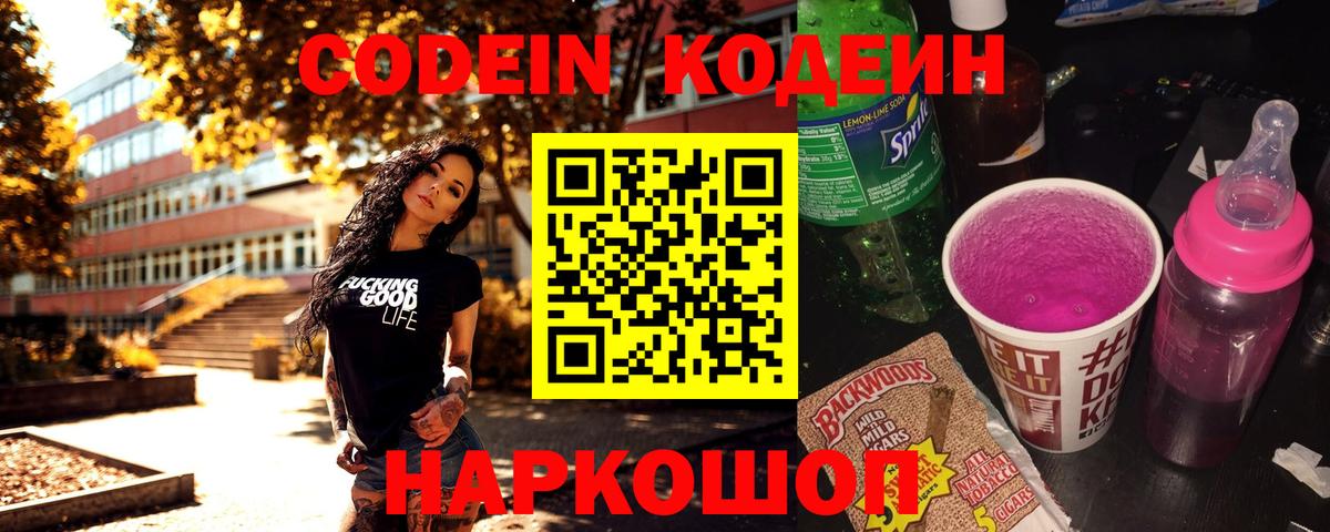 Codein Purple Drank  Codein напиток Lean (лин)  Балашов  Вход с VPN 