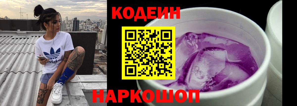 Кодеин напиток Lean (лин) Балашов